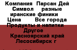 Компания “Парсан Дей Символ” - разные иранские финики  › Цена ­ - - Все города Продукты и напитки » Другое   . Красноярский край,Лесосибирск г.
